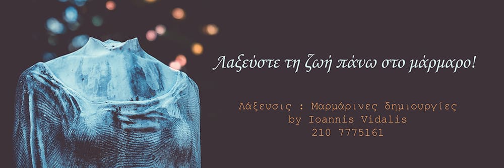 Μαρμάρινες Δημιουργίες by Ioannis Vidalis